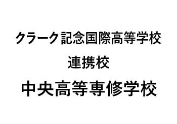 クラーク記念国際高等学校 連携校 中央高等専修学校