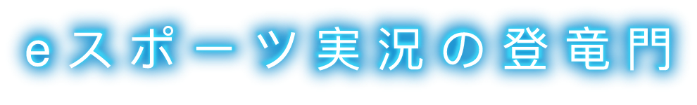 eスポーツ実況の登竜門