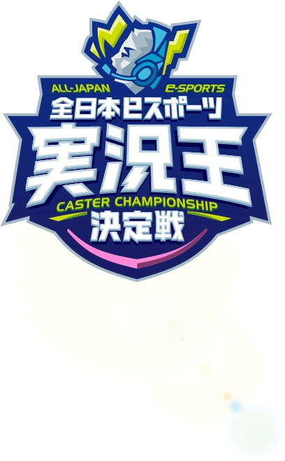 第5回 全日本eスポーツ
実況王決定戦 主役は“君の声”だ。